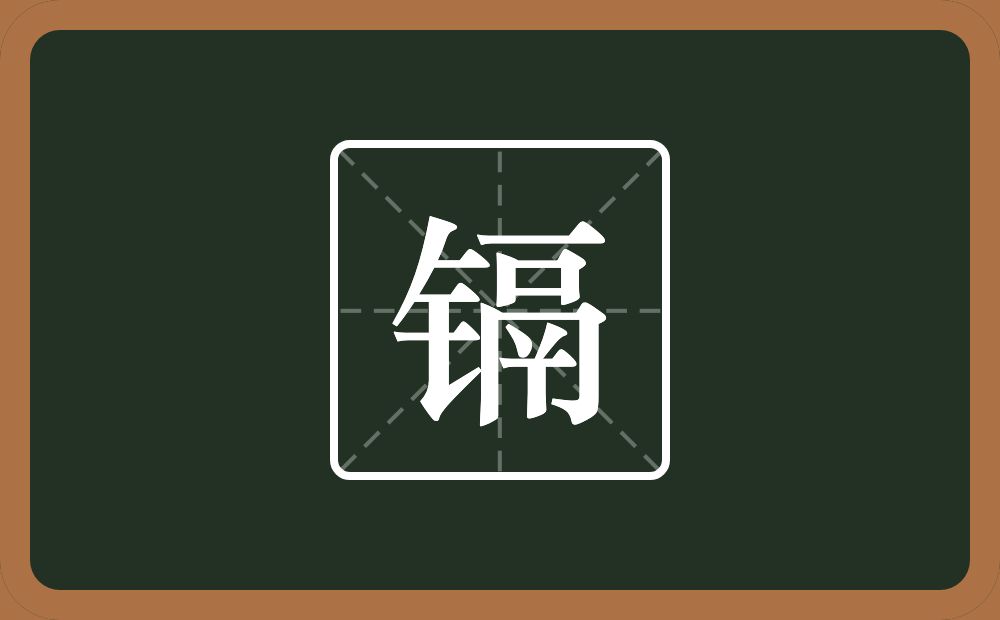 一个金字旁一个鬲念什么？
