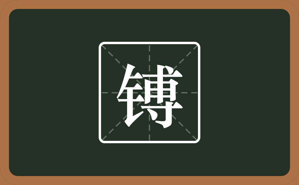 一个金字旁一个尃念什么？