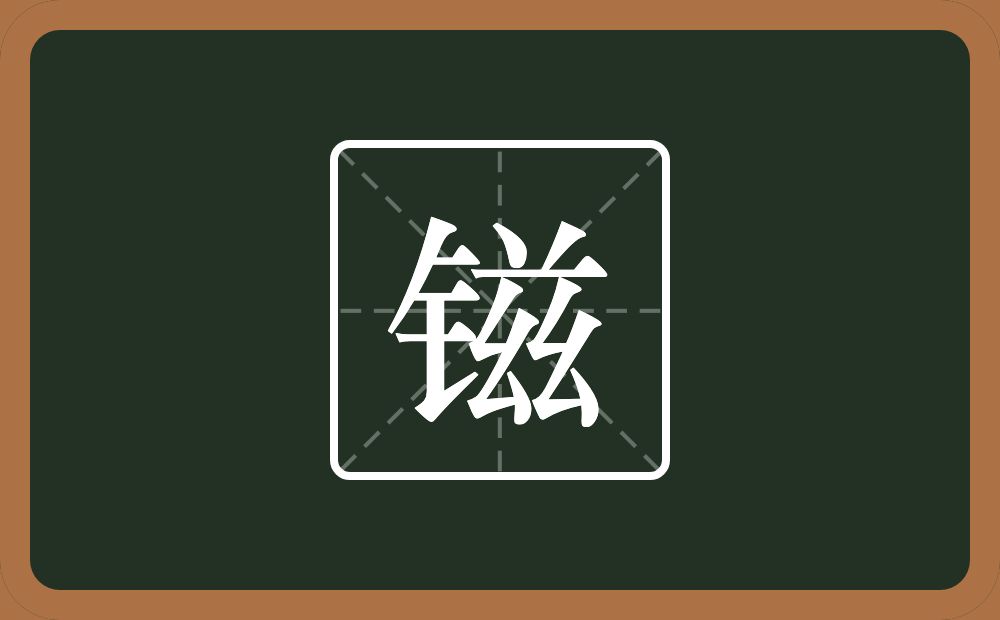 镃怎么读？镃是什么意思？