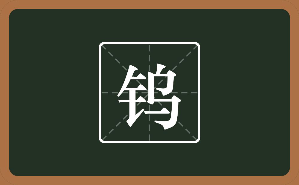 一个金字旁一个乌念什么?
