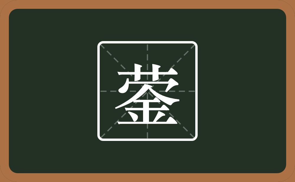 一个草字头一个秃宝盖一个金念什么？