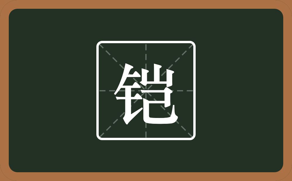 铠怎么读?铠是什么意思?