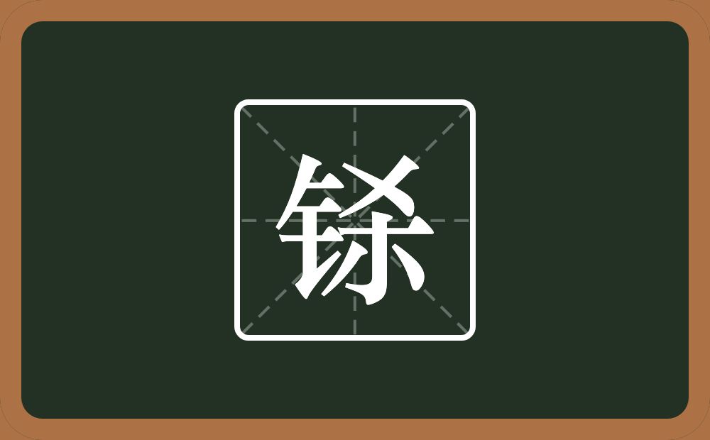 一个金字旁一个杀念什么?