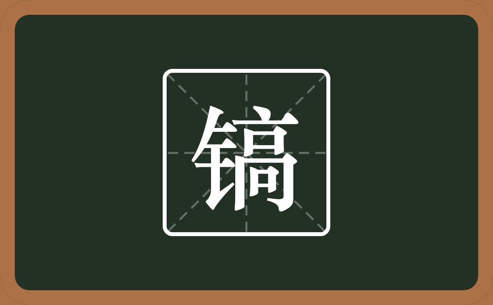 一个金字旁一个高念什么？