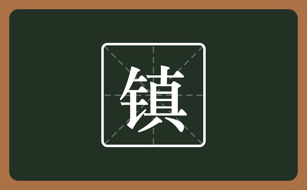 带镇的男孩名字
