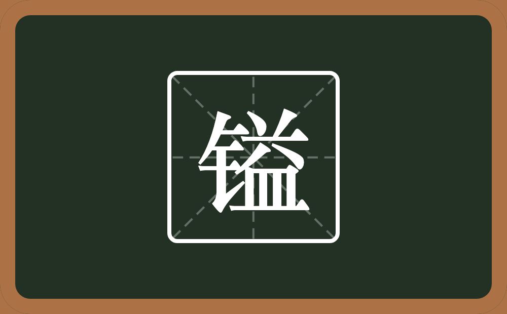一个金字旁一个益念什么？