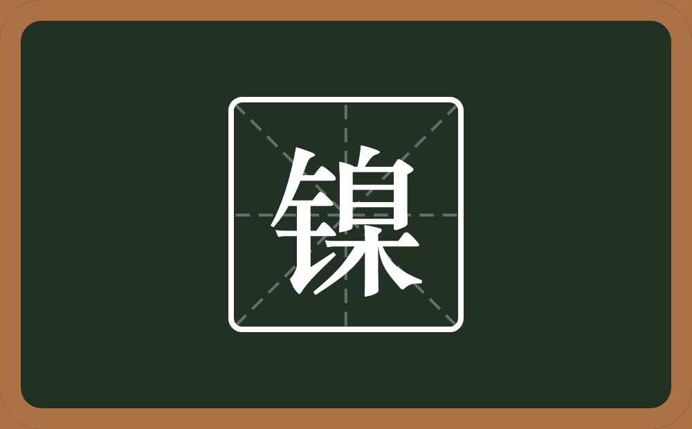 镍怎么读?镍是什么意思?