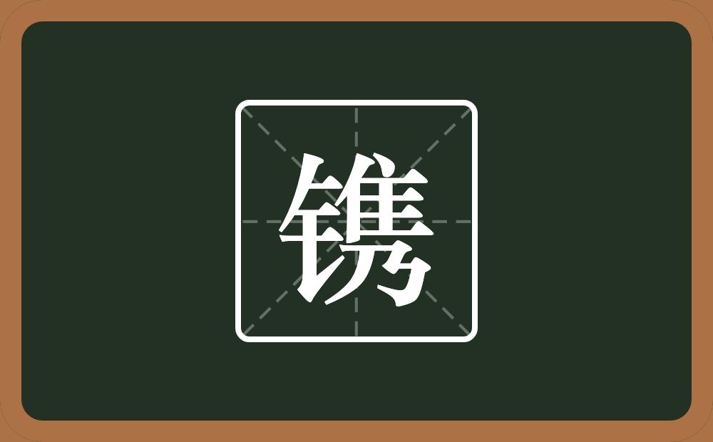 一个金字旁一个隽念什么？