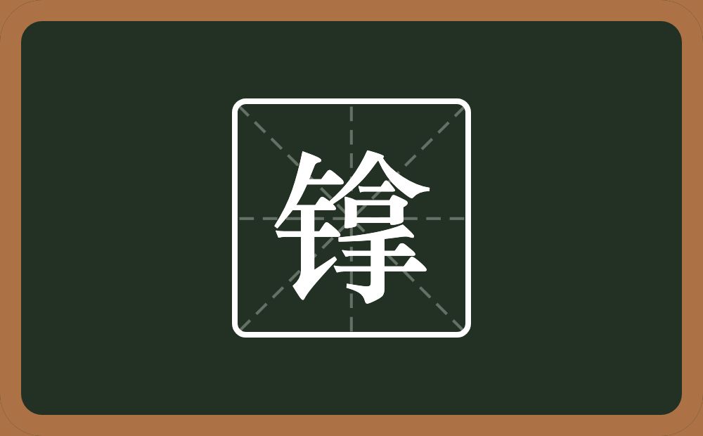 一个金字旁一个拿念什么?