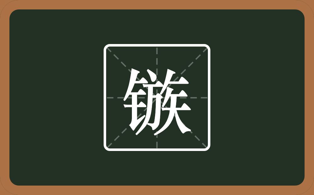 镞怎么读?镞是什么意思?
