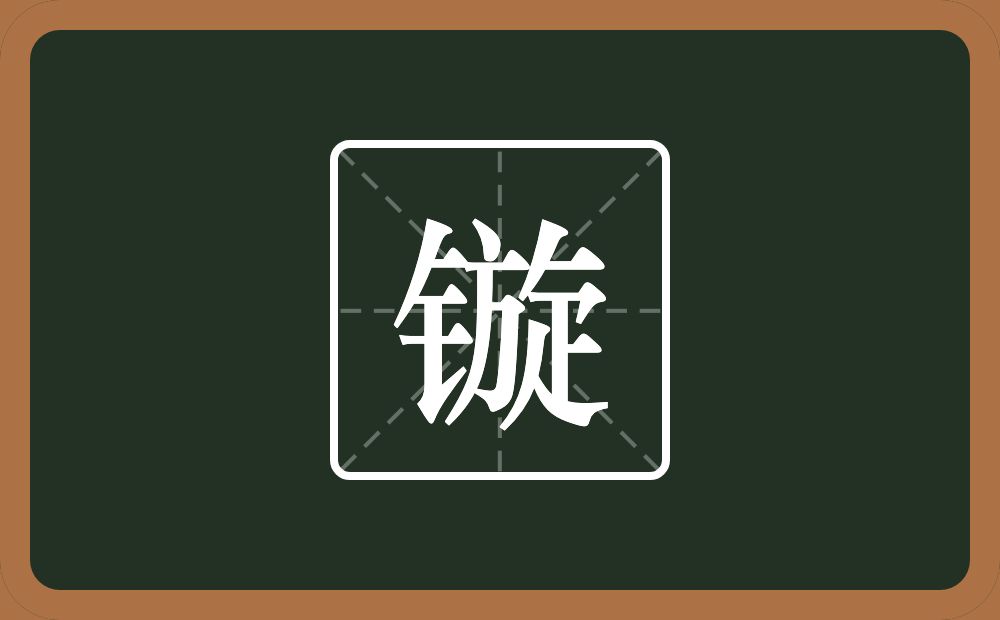 一个金字旁一个旋念什么？