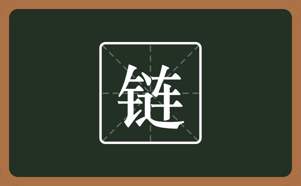 一个金字旁一个连念什么？