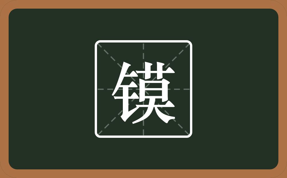 一个金字旁一个莫念什么？