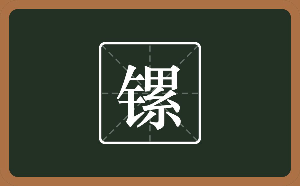 镙怎么读？镙是什么意思？