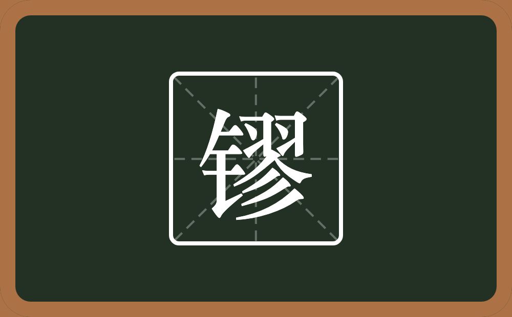 一个金字旁一个翏念什么？