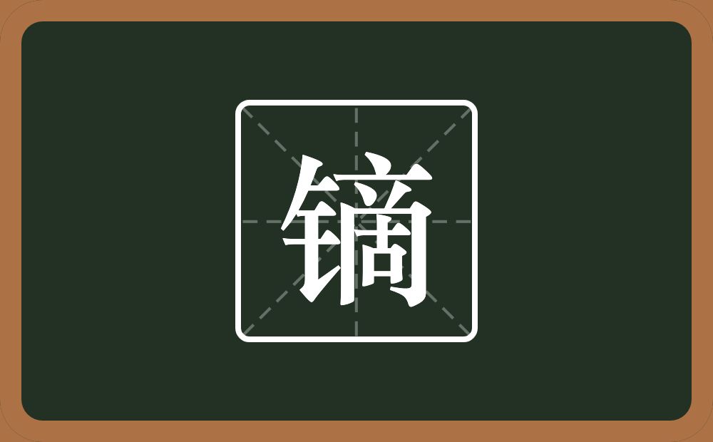 一个金字旁一个啇念什么？