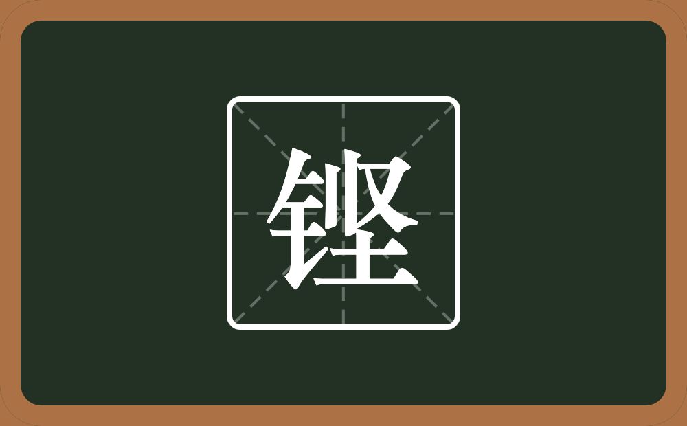 一个金字旁一个坚念什么?