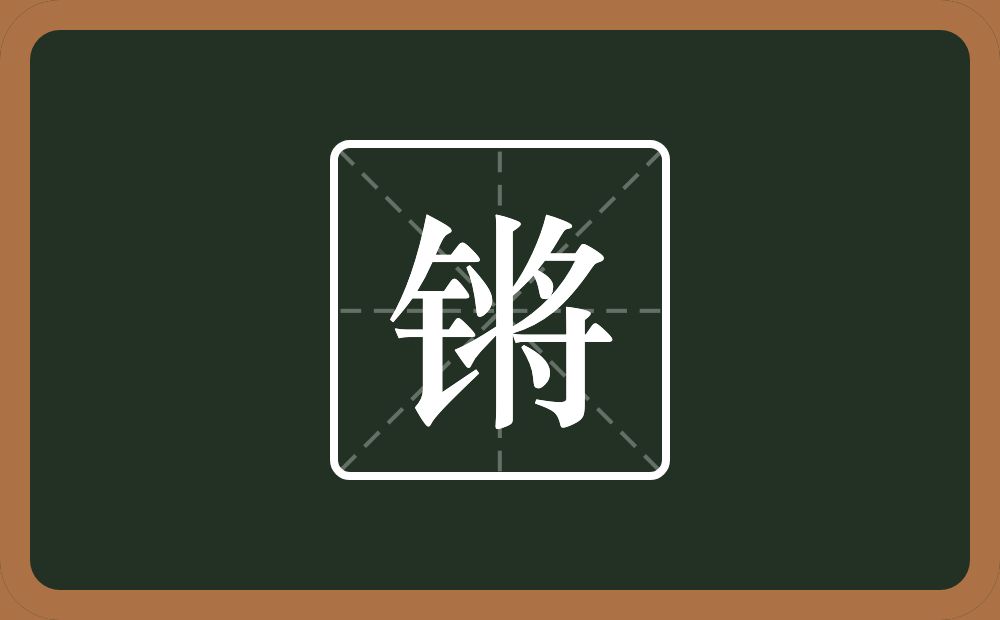 一个金字旁一个将念什么？