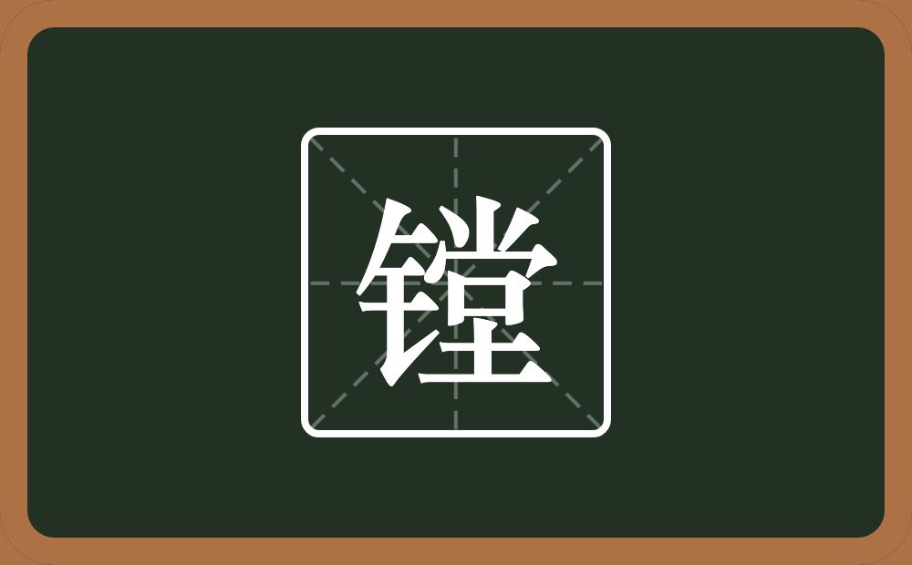一个金字旁一个堂念什么？