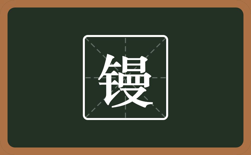 一个金字旁一个曼念什么?