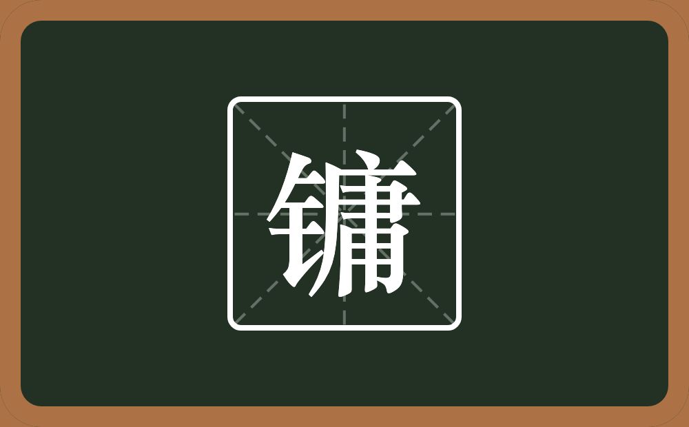 一个金字旁一个庸念什么?