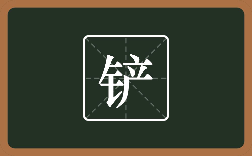 一个金字旁一个产念什么?