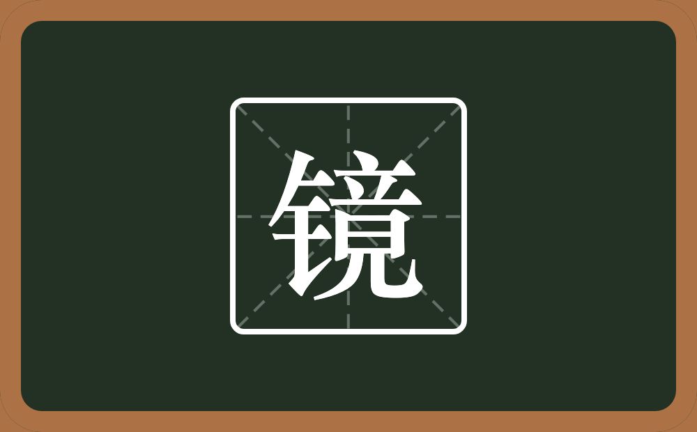 带镜的男孩名字