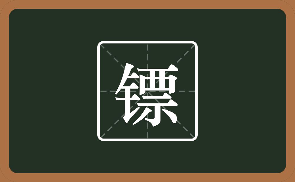 一个金字旁一个票念什么?