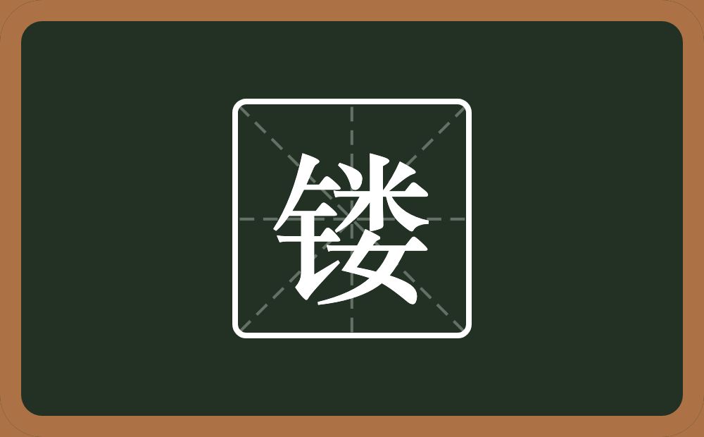 一个金字旁一个娄念什么?