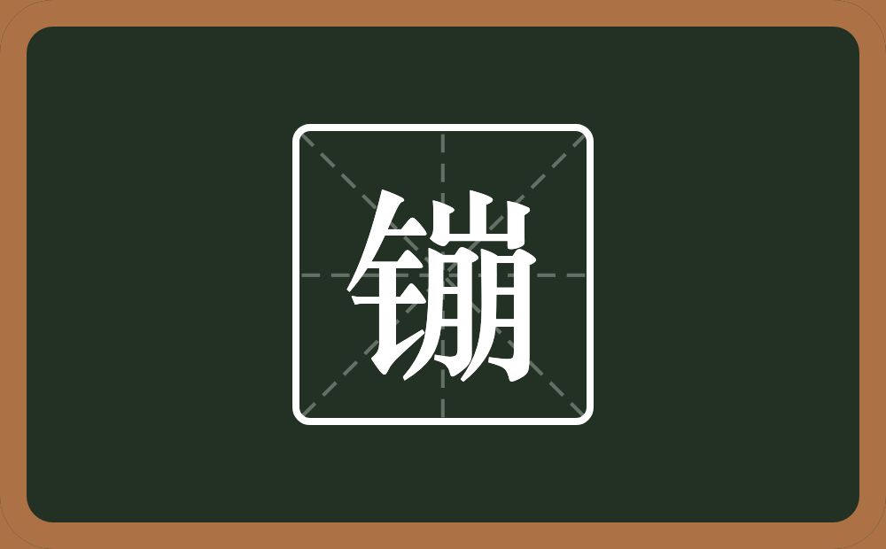 一个金字旁一个朋念什么？