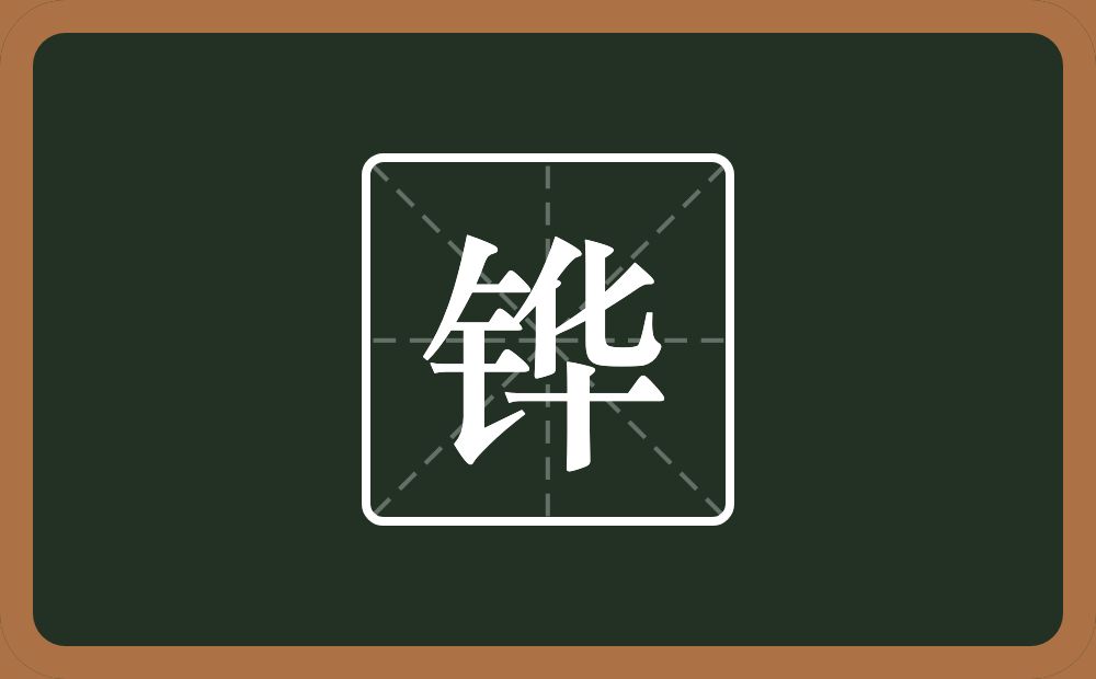 一个金字旁一个华念什么？