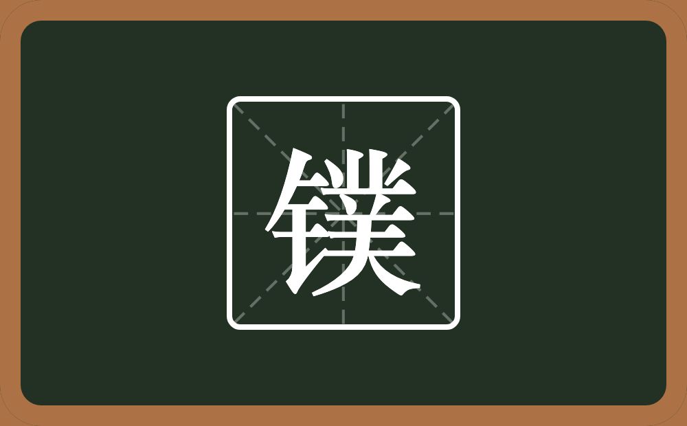 一个金字旁一个菐念什么？