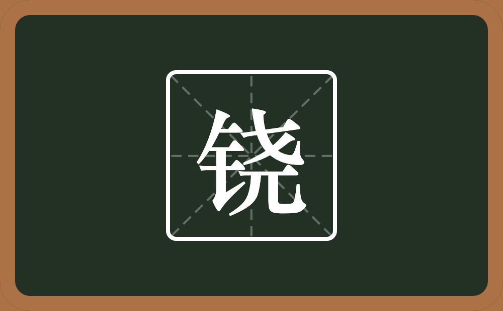 一个金字旁一个尧念什么?