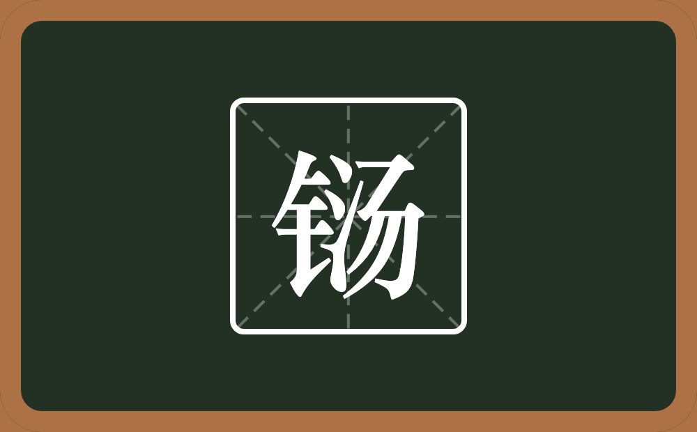 一个金字旁一个汤念什么？