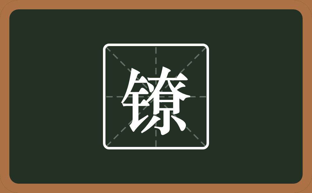 一个金字旁一个尞一个鐐念什么?