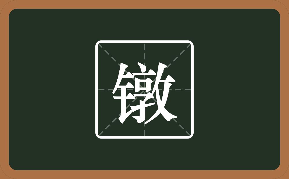 一个金字旁一个敦念什么？
