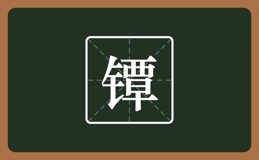 一个金字旁一个覃念什么?