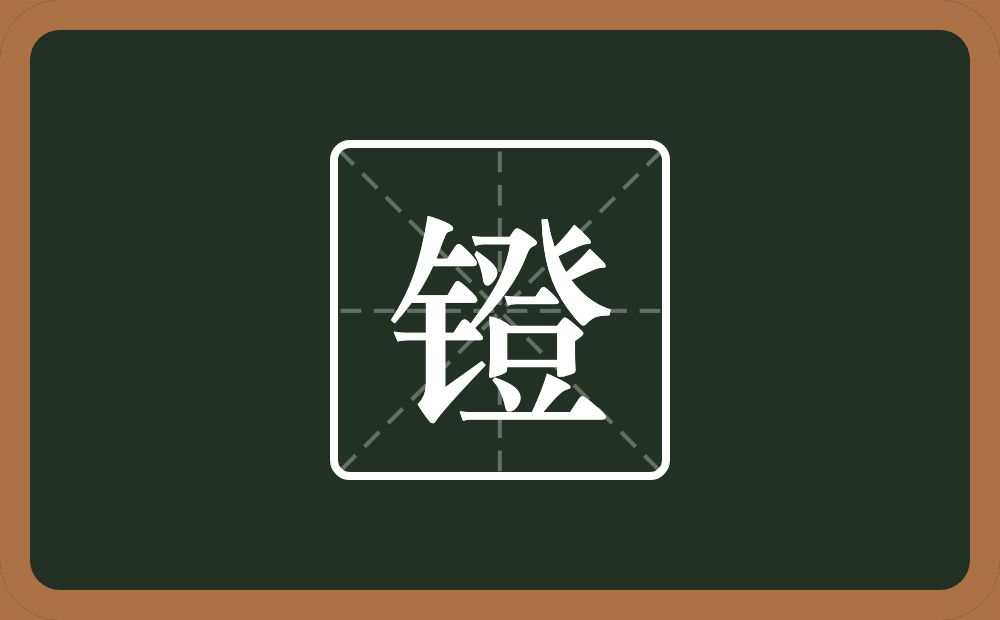 一个金字旁一个登念什么?