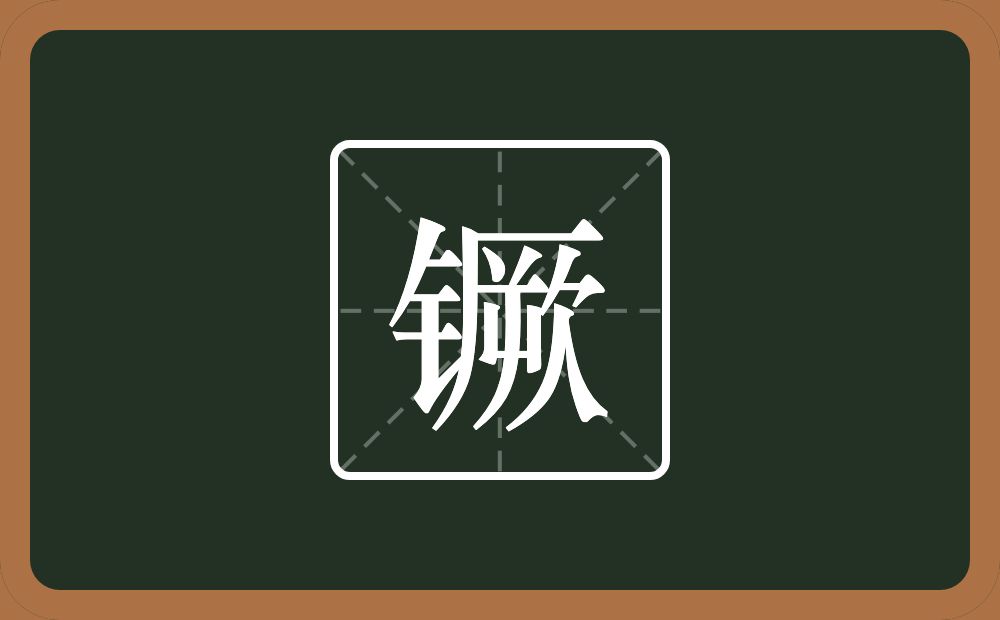 一个金字旁一个厥念什么？