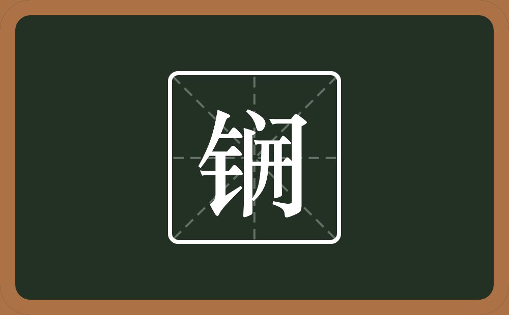 一个金字旁一个开念什么？