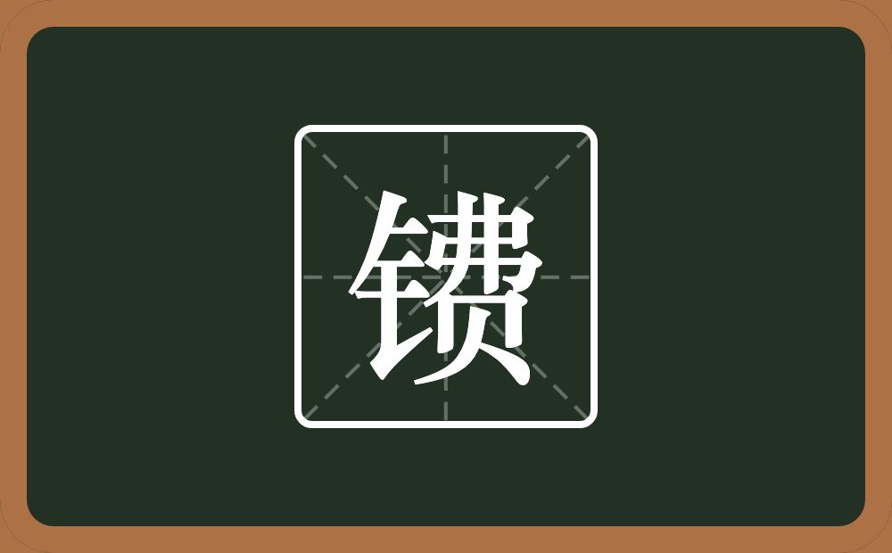 一个金字旁一个费念什么?