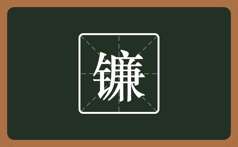一个金字旁一个廉念什么？