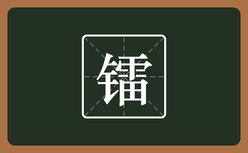一个金字旁一个雷念什么？