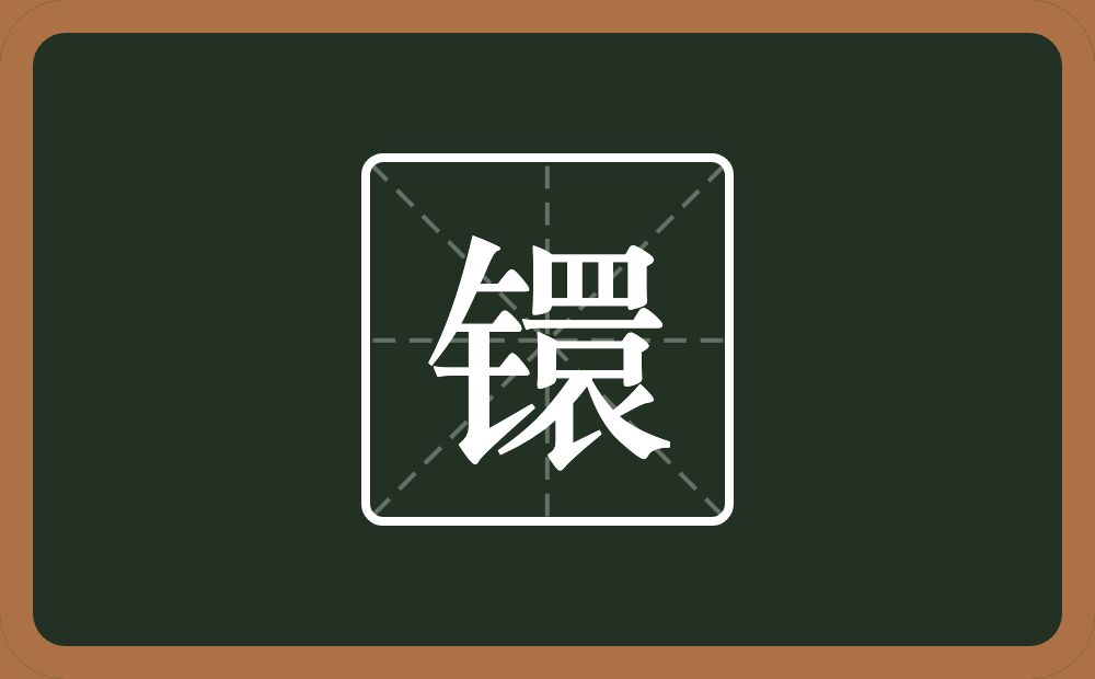 一个金字旁一个睘念什么?