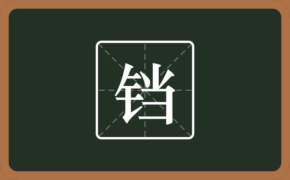 一个金字旁一个当念什么？