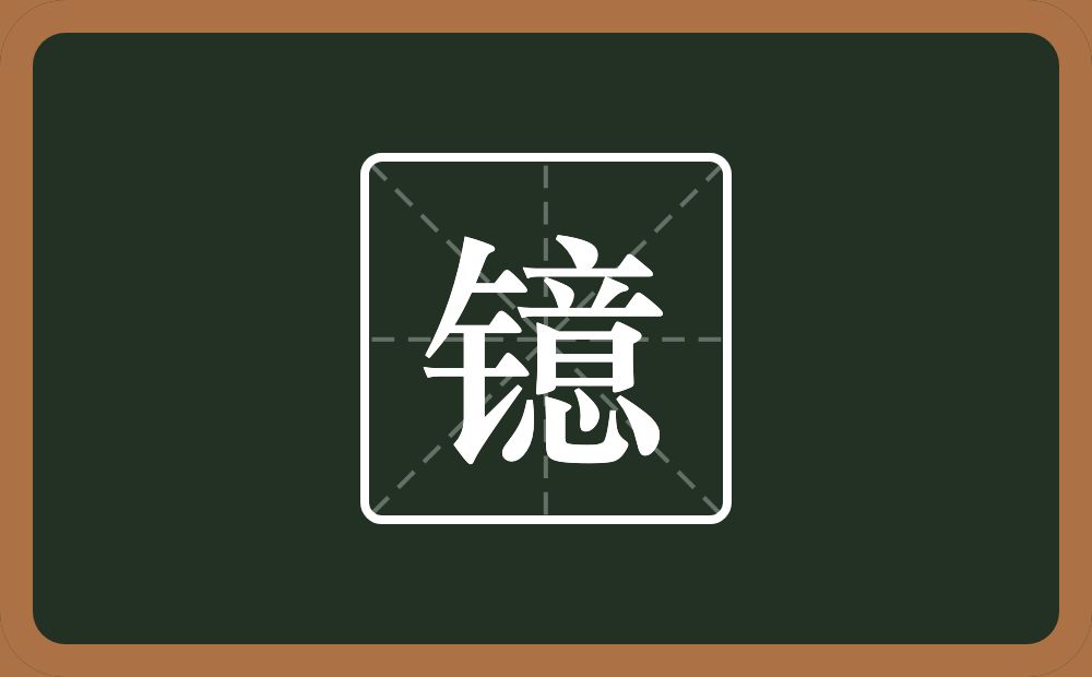 一个金字旁一个意念什么？