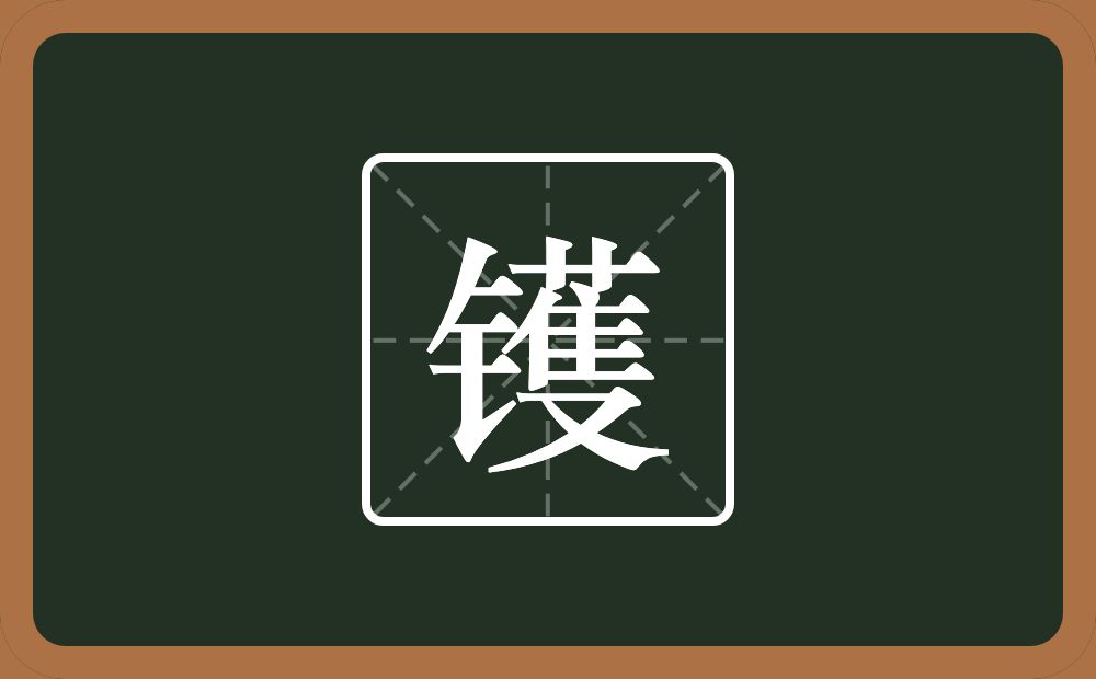 一个金字旁一个蒦念什么?