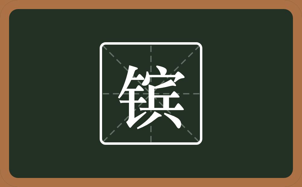 一个金字旁一个宾念什么？