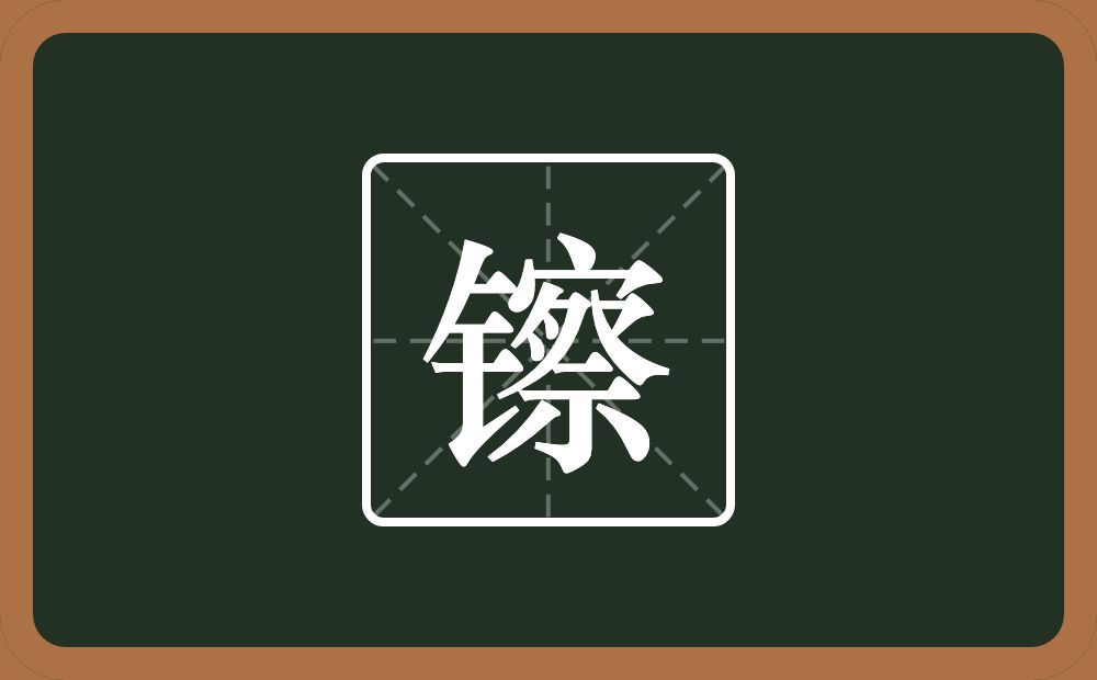 一个金字旁一个察念什么？