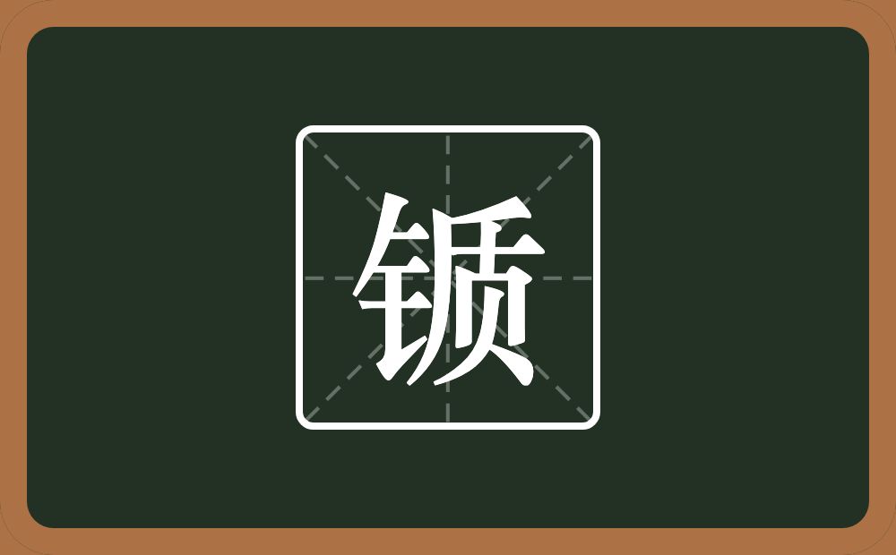 一个金字旁一个质念什么?